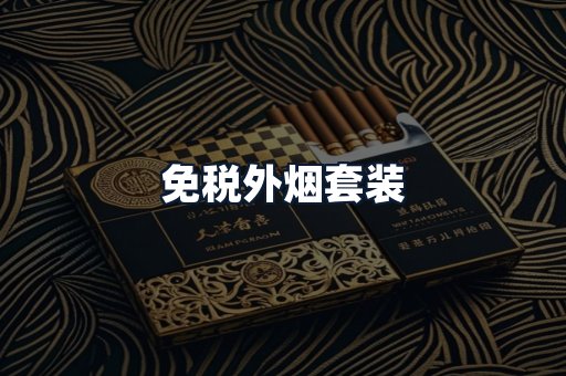 免税外烟套装