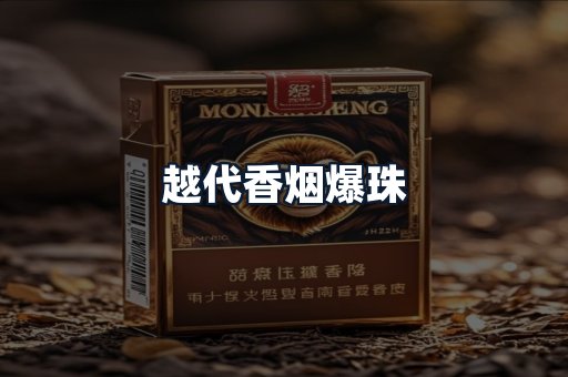 越代香烟爆珠