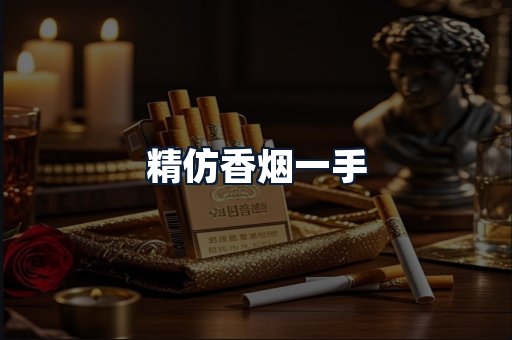 精仿香烟一手